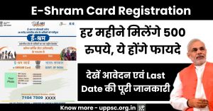 E SHRAM CARD Apply online 2022: हर महीने मिलेंगे 500 रुपये, ये होंगे फायदे, देखें आवेदन एवं Last Date की पूरी जानकारी