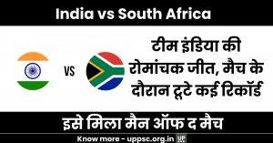 India vs South Africa: टीम इंडिया की रोमांचक जीत, इसे मिला मैन ऑफ द मैच, मैच के दौरान टूटे कई रिकॉर्ड