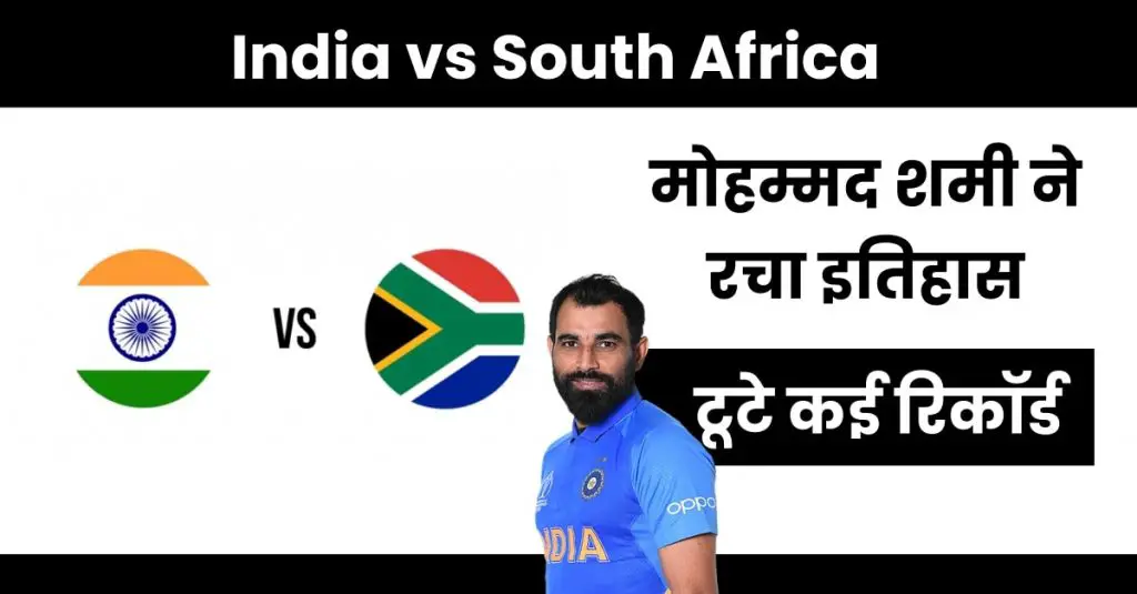 India vs south Africa shami muhammad make history
