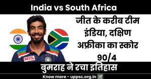 India vs South Africa: जीत के करीब टीम इंडिया, दक्षिण अफ्रीका का स्कोर 90/4, बुमराह ने रचा इतिहास