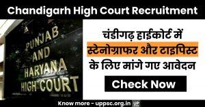 Chandigarh High Court Recruitment 2022: चंडीगढ़ हाईकोर्ट में स्टेनोग्राफर और टाइपिस्ट के लिए मांगे गए आवेदन
