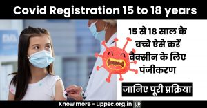 Covid Registration 15 to 18 Age: 15 से 18 साल के बच्चे ऐसे करें वैक्सीन के लिए पंजीकरण, जानिए पूरी प्रक्रिया