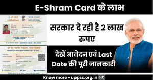 E-Shram Card Benefits: सरकार दे रही है 2 लाख रुपए, जाने विस्तार से