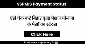 SSPMIS Payment Status: ऐसे चेक करे बिहार वृद्धा पेंशन योजना के पैसों का स्टेटस