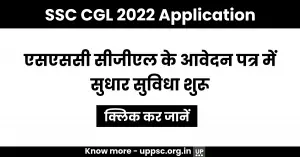 SSC CGL Application Correction 2022 : एसएससी सीजीएल के आवेदन पत्र में सुधार सुविधा शुरू