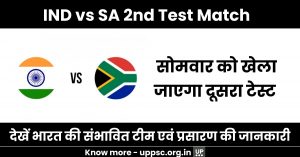 India vs South Africa 2nd Test Match: सोमवार को खेला जाएगा दूसरा टेस्ट, देखें भारत की संभावित टीम एवं प्रसारण की जानकारी