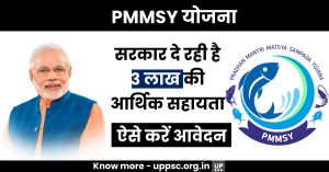 Pradhan Mantri Matsya Sampada Yojana (PMMSY): सरकार दे रही है 3 लाख की आर्थिक सहायता, ऐसे करें आवेदन