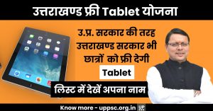 Uttarakhand Free Tablet Yojana 2022-23: UP सरकार की तरह उत्तराखण्ड सरकार भी छात्रों  को फ्री देगी Tablet, देखें सूची में अपना नाम