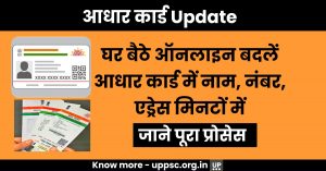 Aadhar Card Update: घर बैठे ऑनलाइन बदलें आधार कार्ड में नाम, नंबर, एड्रेस मिनटों में जाने पूरा प्रोसेस