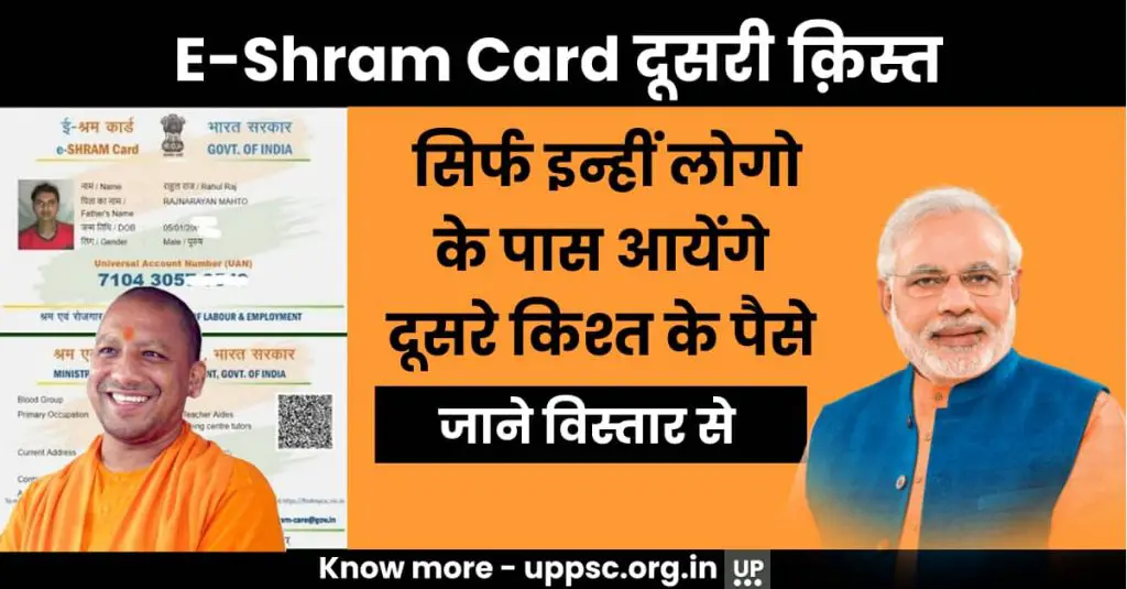E-Shram Card Yojana 2nd Kist 