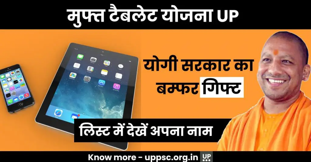 UP Free Tablet Mobile Yojana