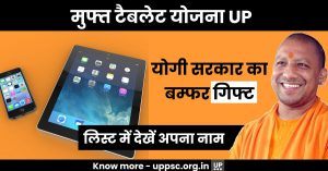 UP Free Tablet Mobile Yojana 2021: योगी सरकार का बम्फर गिफ्ट, लिस्ट में देखें अपना नाम