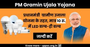 Pradhan Mantri Gramin Ujala Yojana 2022: प्रधानमत्री ग्रामीण उजाला योजना के तहत, मात्र 10 रु. में LED बल्ब-ही-बल्ब