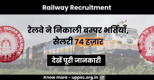 Railway Recruitment 2022: रेलवे ने निकाली बम्पर भर्तियाँ, सैलरी 74 हज़ार, देखें पूरी जानकारी