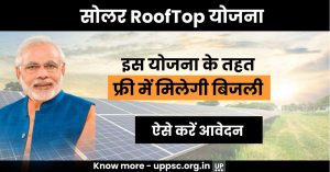 Solar Rooftop Yojana: इस योजना के तहत फ्री में मिलेगी बिजली, ऐसे करें आवेदन