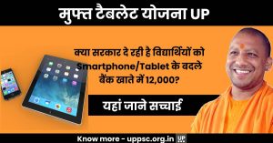 UP Free Smartphone Tablet Yojana: क्या सरकार दे रही है विद्यार्थियों को Smartphone/Tablet के बदले बैंक खाते में 12,000? यहां जाने सच्चाई