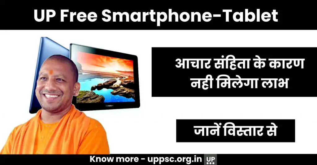 UP Free Smartphone-Tablet Yojna