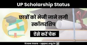 UP Scholarship Status 2022: छात्रों को भेजी जाने लगी स्कॉलरशिप, ऐसे करें चेक