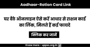 Aadhaar-Ration Card Link: घर बैठे ऑनलाइन ऐसे करें आधार से राशन कार्ड का लिंक, मिलते हैं कई फायदे