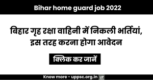 Bihar Home Guard Job 2022-23: बिहार गृह रक्षा वाहिनी में निकली भर्तियां, इस तरह करना होगा आवेदन