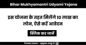 Bihar Mukhyamantri Udyami Yojana: इस योजना के तहत मिलेंगे 10 लाख का लोन, ऐसे करें आवेदन