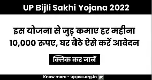 UP Bijli Sakhi Yojana 2022-23: इस योजना से जुड़ कमाए हर महीना 10,000 रुपए, घर बैठे ऐसे करें आवेदन