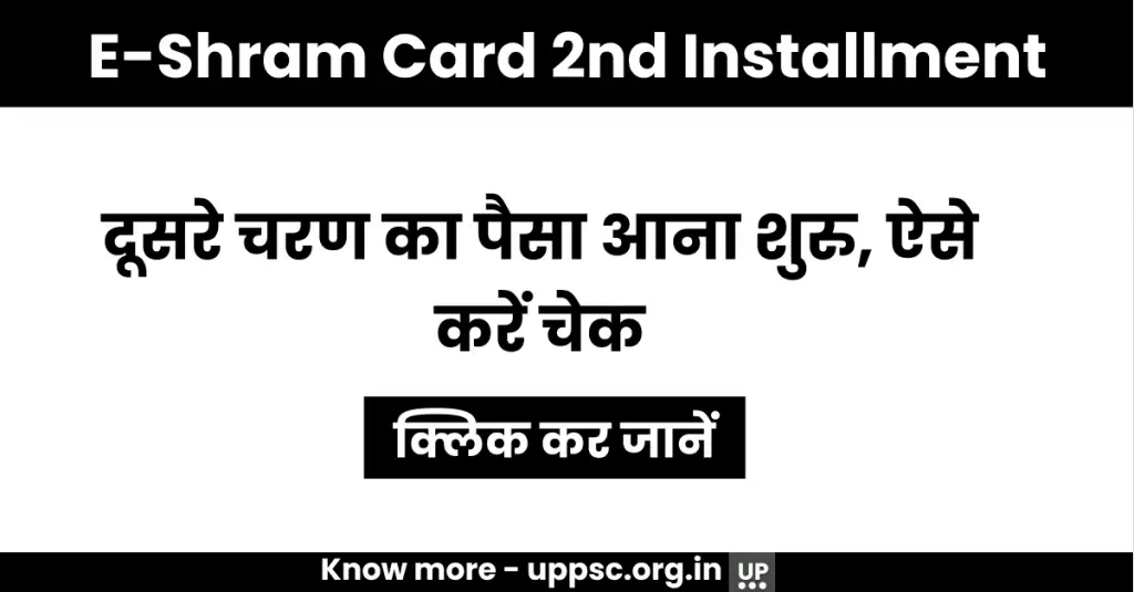 E-Shram Card 2nd Installment