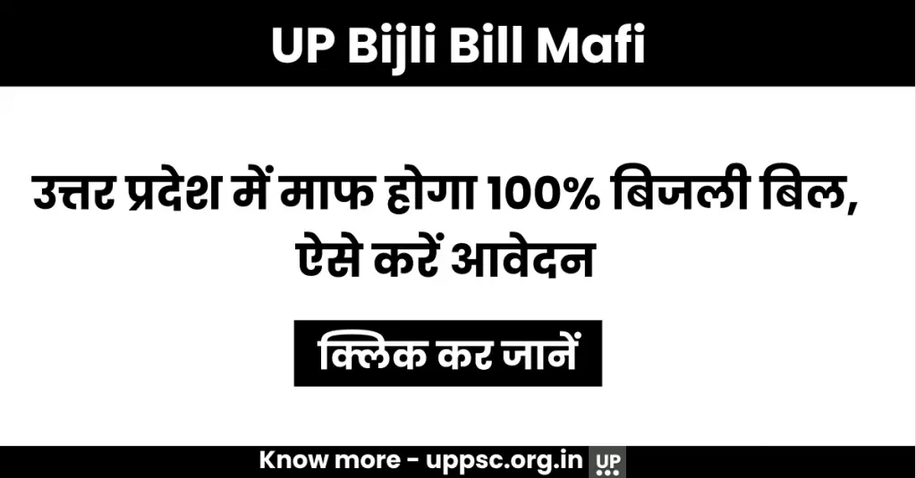 UP Bijli Bill Mafi