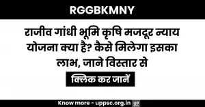 RGGBKMNY: Rajiv Gandhi Gramin Bhumihin Krishi Majdur Nyay Yojana क्या है? कैसे मिलेगा इसका लाभ, जाने विस्तार से