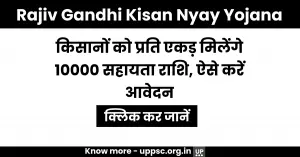 Rajiv Gandhi Kisan Nyay Yojana 2022-23: किसानों को प्रति एकड़ मिलेंगे 10000 सहायता राशि, ऐसे करें आवेदन