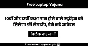 Free Laptop Yojana: 10वीं और 12वीं कक्षा पास होने वाले स्टूडेंट्स को मिलेगा फ्री लैपटॉप, ऐसे करें आवेदन