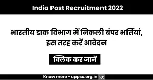 India Post Recruitment 2022: भारतीय डाक विभाग में निकली बंपर भर्तियां, इस तरह करें आवेदन