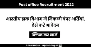 Post office Recruitment 2022: भारतीय डाक विभाग में निकली बंपर भर्तियां, ऐसे करें आवेदन