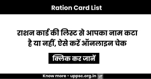 Ration Card List: राशन कार्ड की लिस्ट से आपका नाम कटा है या नहीं, ऐसे करें ऑनलाइन चेक