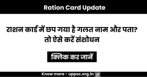 Ration Card Update: राशन कार्ड में छप गया है गलत नाम और पता? तो ऐसे करें संशोधन