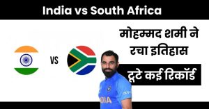 IND VS SA: 197 पर ढेर हुआ दक्षिण अफ्रीका, मोहम्मद शमी ने रचा इतिहास, टूटे कई रिकॉर्ड