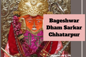 Bageshwar Dham Sarkar Chhatarpur – How To Reach Bageshwar Dham Complete Information