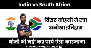 India vs South Africa Match: विराट कोहली ने रचा अनोखा इतिहास, धोनी भी नहीं कर पाये ऐसा कारनामा