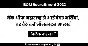 BOM Recruitment 2022-23: बैंक ऑफ महाराष्ट्र से आई बंपर भर्तियां, घर बैठे करें ऑनलाइन अप्लाई
