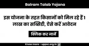 Balram Talab Yojana: इस योजना के तहत किसानों को मिल रहे हैं 1 लाख का सब्सिडी, ऐसे करें आवेदन