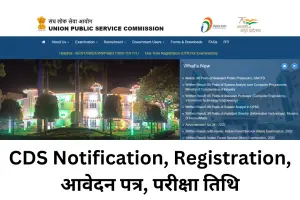 <strong>CDS 2023 Notification, Registration, आवेदन पत्र, परीक्षा तिथि</strong>