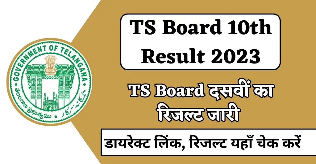 TS Board 10th Result 2023